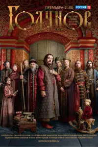 Годунов русский сериал